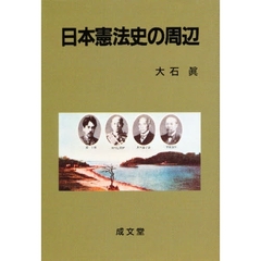 日本憲法史の周辺