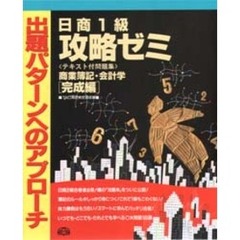 日商１級攻略ゼミ商業簿記・会計学　完成編