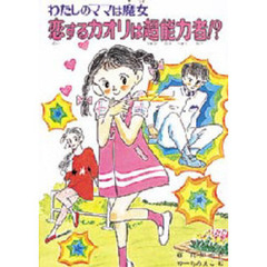 恋するカオリは超能力者！？