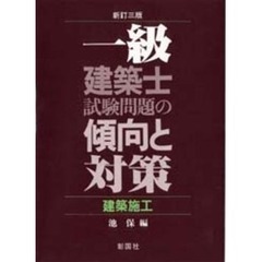 建築施工　新訂３版