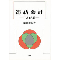 連結会計　体系と実態