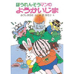 ほうれんそうマンのようかいじま