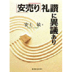 「安売り」礼讃に異議あり