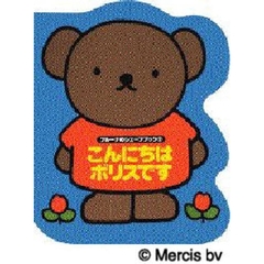 こんにちはボリスです