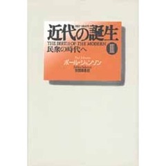 近代の誕生　１８１５～１８３０年　３　民衆の時代へ