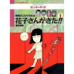 花子さんがきた！！　学校のコワイうわさ　３