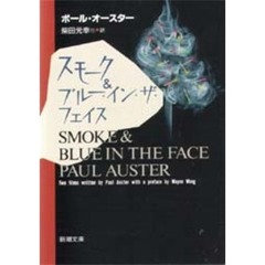 スモーク＆ブルー・イン・ザ・フェイス