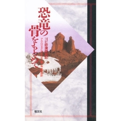恐竜の骨をもとめて　ゴビ砂漠探検記