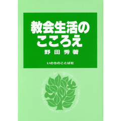 教会生活のこころえ