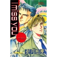 Ｉ　ｍｉｓｓ　ｙｏｕ