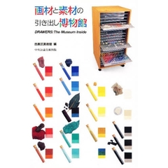画材と素材の引き出し博物館