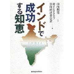 インドで成功する知恵