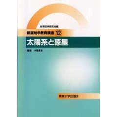 地学教育講座　１２　新版　太陽系と惑星