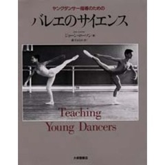 ヤングダンサー指導のためのバレエのサイエンス