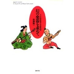 幻の楽器を求めて　アジアの民族音楽と文化探究の旅