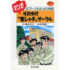 マンガそれゆけ“若シャチ”サークル　ＱＣサークルはじめ方物語