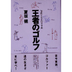 王者のゴルフ　知的シングルのすすめ