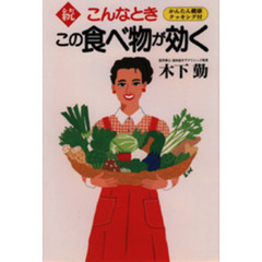こんなときこの食べ物が効く　続