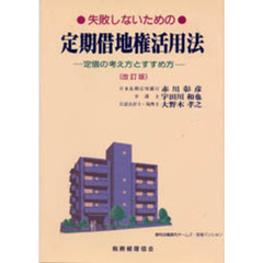 失敗しないための定期借地権活用法　定借の基本的な考え方とすすめ方　改訂版