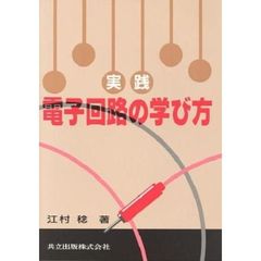 実践電子回路の学び方