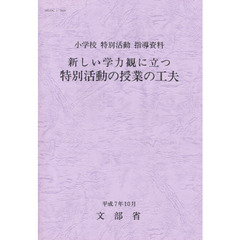新しい学力観に立つ特別活動の授業の工夫