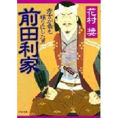 前田利家　秀吉が最も頼りにした男