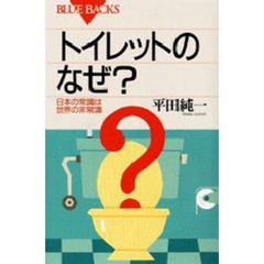 トイレットのなぜ？　日本の常識は世界の非常識