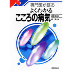専門医が語るよくわかるこころの病気