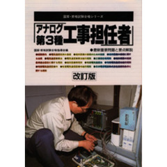 アナログ第３種工事担任者　最新重要問題と要点解説　改訂版