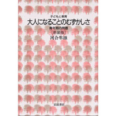大人になることのむずかしさ　青年期の問題　新装版