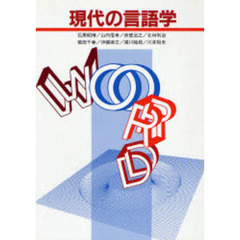 現代の言語学