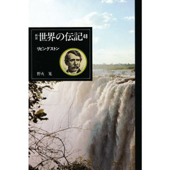 世界の伝記　４８　リビングストン