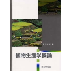 植物生産学概論