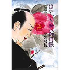はやぶさ新八御用帳　７　寒椿の寺
