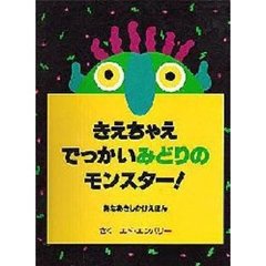 きえちゃえでっかいみどりのモンスター！