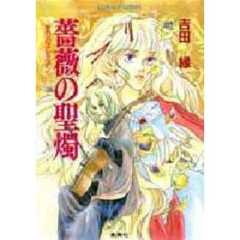 薔薇の聖燭　祈りのエレミアン