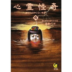心霊怪奇　あなたの知らない世界　４