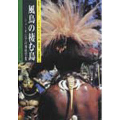 風鳥の棲む島　ニューギニアの博物学者