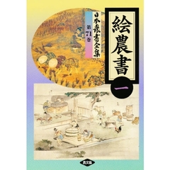 日本農書全集　７１　絵農書　１