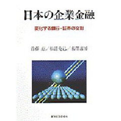 日本の企業金融　変化する銀行・証券の役割
