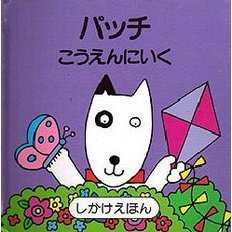 パッチこうえんにいく