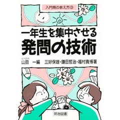 一年生を集中させる発問の技術