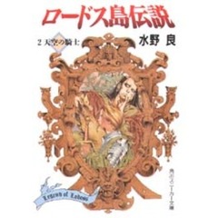 ロードス島伝説　２　天空の騎士