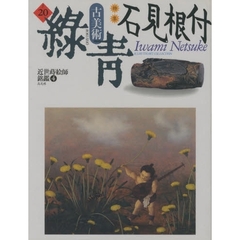 古美術緑青　Ｎｏ．２０