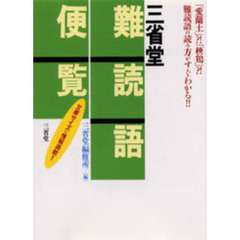 三省堂難読語便覧