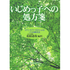 いじめっ子への処方箋　カウンセラー５０人によるいじめ解決法
