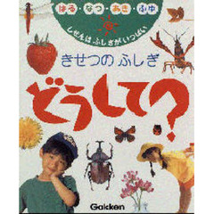 きせつのふしぎどうして？　しぜんはふしぎがいっぱい　はる・なつ・あき・ふゆ