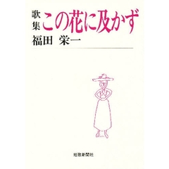 この花に及かず　歌集