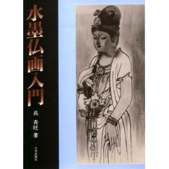 水墨仏画入門