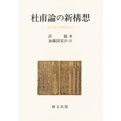 杜甫論の新構想　受容史の視座から